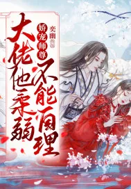 《娇宠师尊：大佬他柔弱不能自理》封面