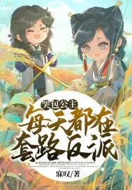 《哭包公主每天都在套路反派》封面