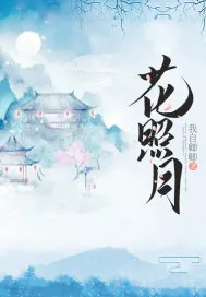 《花照月》封面