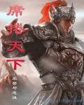 《席卷天下》封面