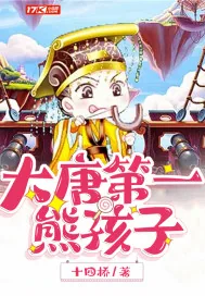 《大唐第一熊孩子》封面