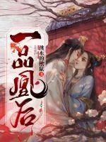 《一品凰后》封面