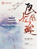 《医妃凰途》封面