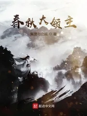《春秋大领主》封面