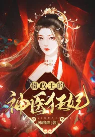 《摄政王的神医狂妃》封面