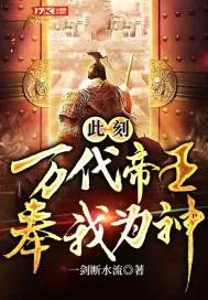 《此刻，万代帝王，奉我为神！》封面