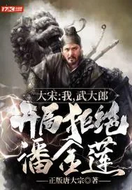 《大宋：我，武大郎，开局拒绝潘金莲》封面