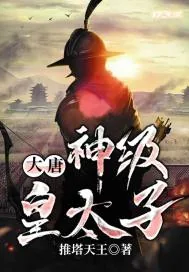 《大唐：神级皇太子》封面