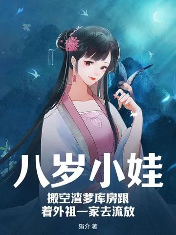 《八岁小娃，搬空渣爹库房跟着外祖一家去流放》小说封面
