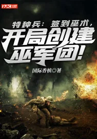 《特种兵：签到巫术，开局创建巫军团！》封面