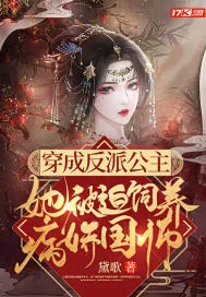 《穿成反派公主，她被迫饲养病娇国师》封面