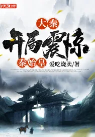 《大秦开局震惊秦始皇》封面
