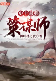 《史上最强策谋师》封面
