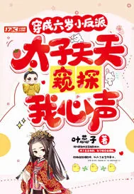 《穿成六岁小反派，太子天天窥探我心声》封面