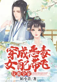《穿成恶毒女配带飞反派全家》封面