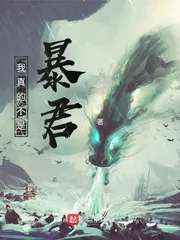 《我真的不是暴君》封面