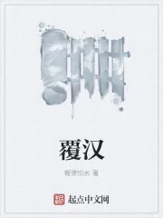 《覆汉》封面