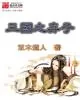 《三国之弃子》封面