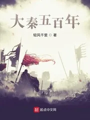 《大秦五百年》封面