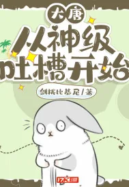 《大唐：从神级吐槽开始》小说封面