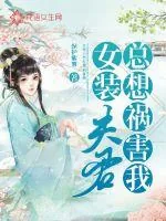《女装夫君总想祸害我》封面