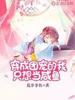 《穿成团宠的我只想当咸鱼》封面