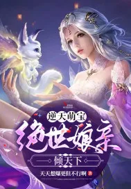 《逆天萌宝：绝世娘亲倾天下》封面