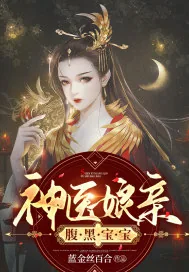 《神医娘亲腹黑宝宝》小说封面