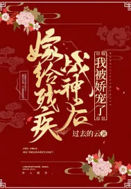 《嫁给残疾战神后，我被娇宠了》封面