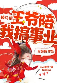 《掉马后，王爷陪我搞事业》小说封面