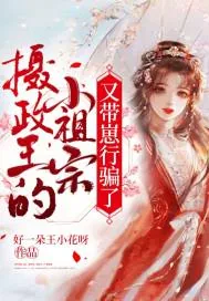 《摄政王的小祖宗又带崽行骗了》封面