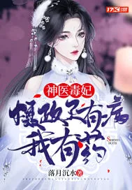 《神医毒妃:摄政王有病,我有药!》小说封面