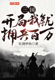 《三国：开局我就拥兵百万》封面