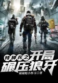 《特种兵之开局碾压狼牙》封面