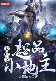 《大唐之超品小地主》封面