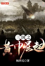 《三国之黄巾崛起》封面
