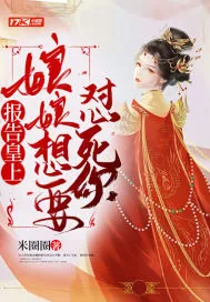 《报告皇上，娘娘想要怼死你》小说封面