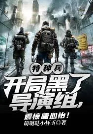《特种兵：开局黑了导演组，震惊唐心怡！》封面
