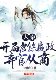 《大秦：开局忽悠嬴政弃官从商》封面