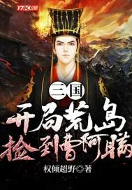 《三国：开局荒岛捡到曹阿瞒》封面