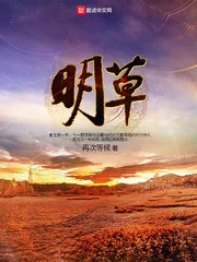 《明草》封面