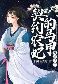 《契约农妃的马甲又被扒了》封面