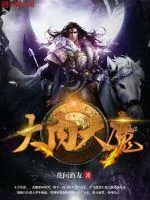 《大内天魔》封面