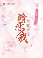 《听说世子暗恋我》封面