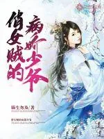 《俏女贼的病娇少爷》封面