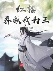 《红楼春秋我为王》封面