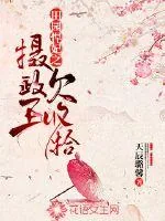 《田园悍妃之摄政王欠收拾》封面