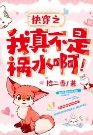 《快穿之我真不是祸水啊！》封面