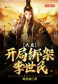 《大唐：开局绑架李世民》封面