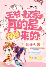 《王爷，奴家真的是穿越来的！》封面